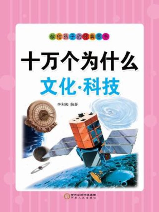 Title details for 十万个为什么 by 李阳俊编著 - Available